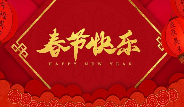 华业集团给您拜年啦！