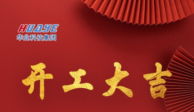 开工大吉