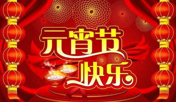 华业科技集团祝您元宵节快乐！