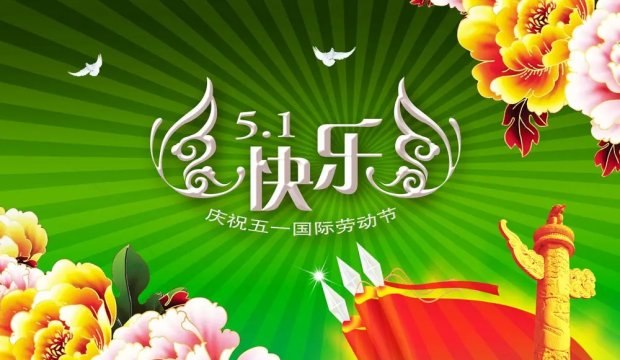 “五一”国际劳动节丨致敬劳动者