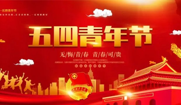 五四青年节丨奋斗正青春，创新向未来