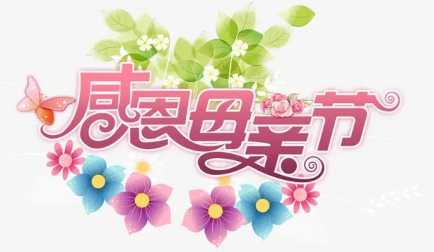母亲节丨惟愿时光清浅，将您温柔以待