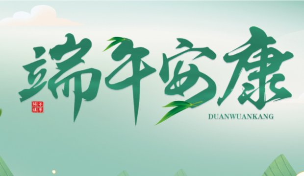 端午节 | 粽叶飘香五月五，浓情端午共安康
