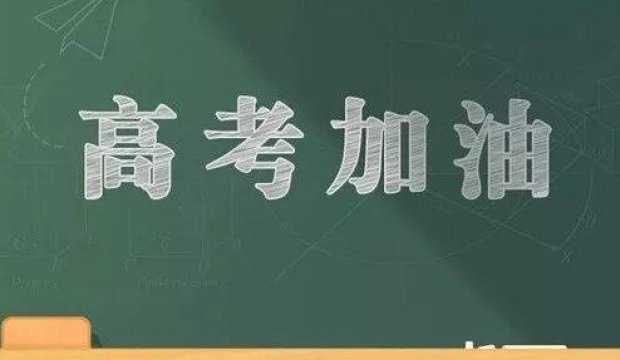 花开无声 六月扬眉 | 祝所有考生金榜题名，前程似锦
