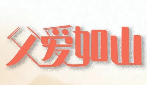 父亲节 | 因为身后有你，我才敢勇往直前