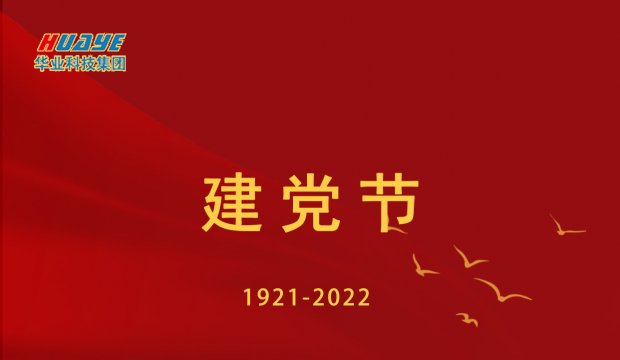 建党节 | 庆祝中国共产党建党101周年