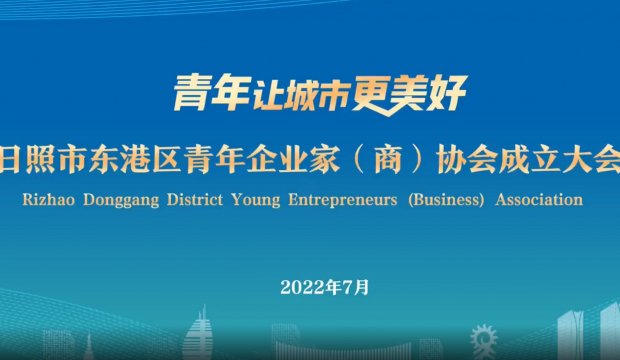 集团子公司华业光能丁磊总经理当选日照市东港区青年企业家（商）协会副会长