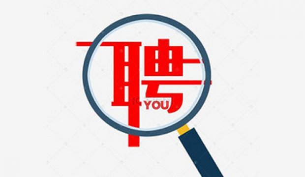 【招贤纳士】我们期待您的加入！