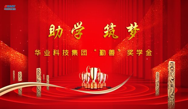 助学 筑梦 — 华业科技集团“勤善”奖学金颁发仪式圆满举行