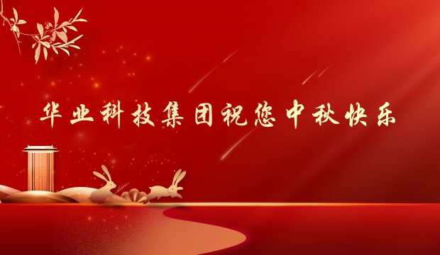 双节同庆 | 心怀皓月 致敬恩师