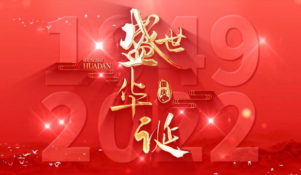 喜迎二十大  奋进新征程—庆祝中华人民共和国成立73周年