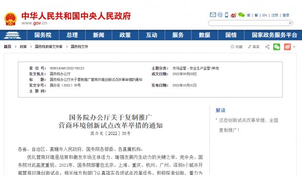 国务院办公厅关于复制推广营商环境创新试点改革举措的通知
