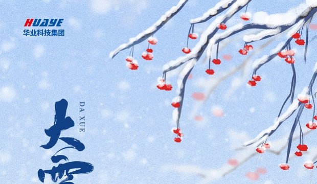 大雪 | 岁暮天寒，顺问冬安