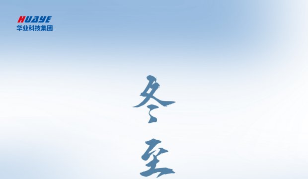 冬至 | 冬已至 待春归