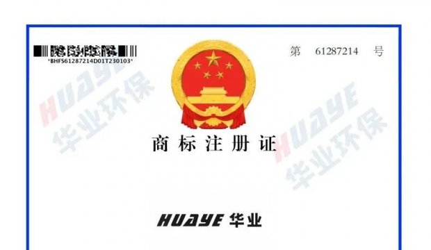 喜讯 | 集团旗下华业环保成功取得商标注册证书