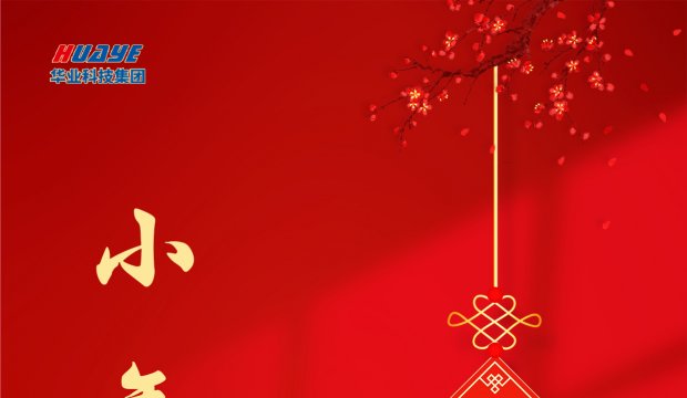 小年 | 新的一年平平安安
