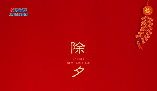 除夕 | 万家灯火辞旧岁 阖家团圆迎新春