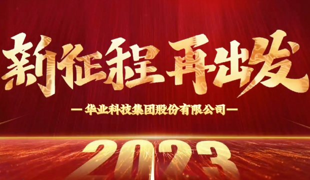 开工大吉 | 新征程 再出发