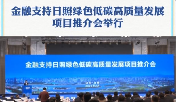 集团旗下华业玻璃受邀参加金融支持日照绿色低碳高质量发展项目推介会