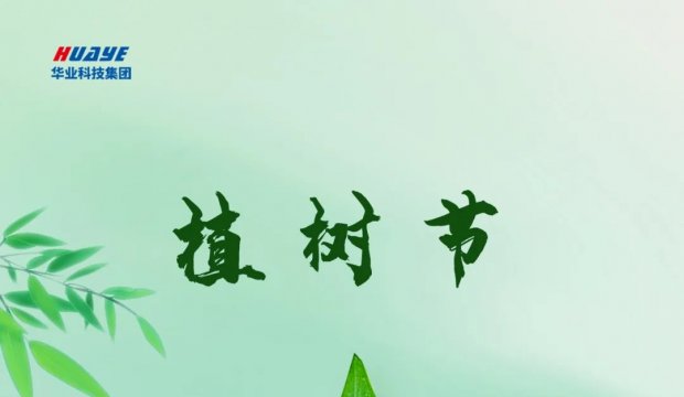 植树节 | 每一片新绿，都让生活多一份美丽