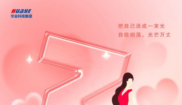 女神节 | 华业科技集团祝女神们节日快乐！
