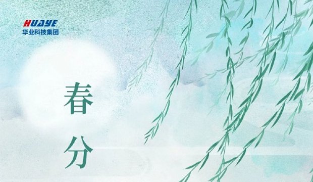 今日春分