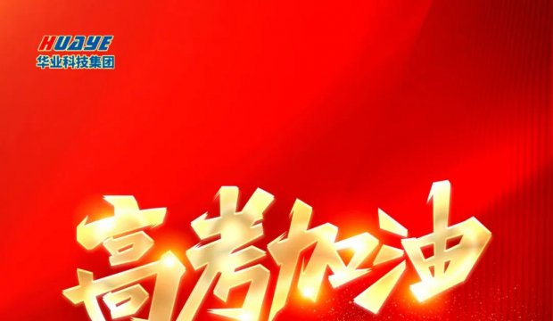 高考加油！