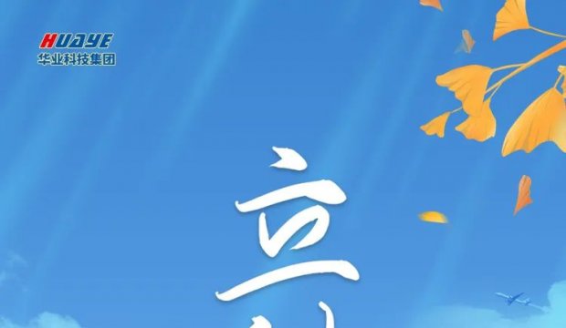 今日立秋