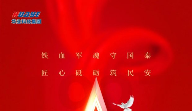 建军节 | 祝贺中国人民解放军成立96周年