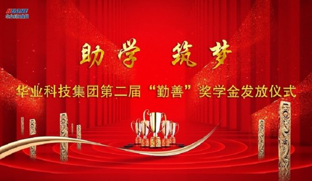 助学 筑梦 — 华业科技集团第二届“勤善”奖学金颁发仪式圆满举行