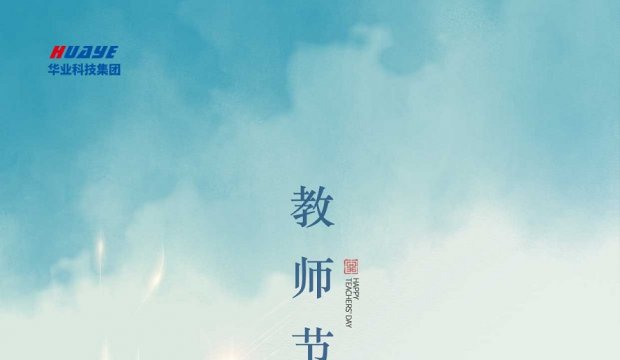 教师节 | 桃李芬芳 致谢师恩