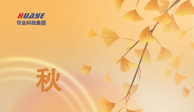 今日秋分