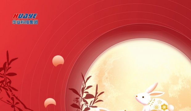 中秋节 | 华业科技集团为员工发放中秋福利