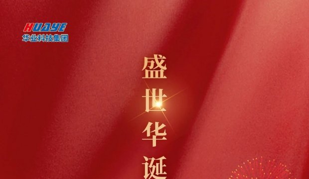 国庆节 | 庆祝中华人民共和国成立74周年