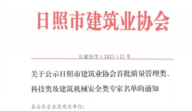 喜报丨集团旗下华业建设总经理顾世新入选日照市建筑业协会第一批质量管理类专家