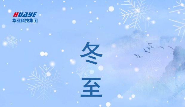 今日冬至
