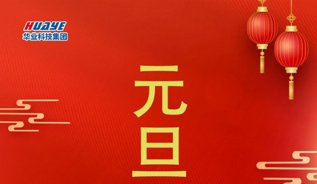 新年贺词 ｜携手同心 奋楫争先启新程