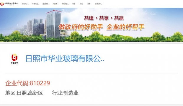 喜讯 | 集团旗下华业玻璃在齐鲁股权交易中心挂牌