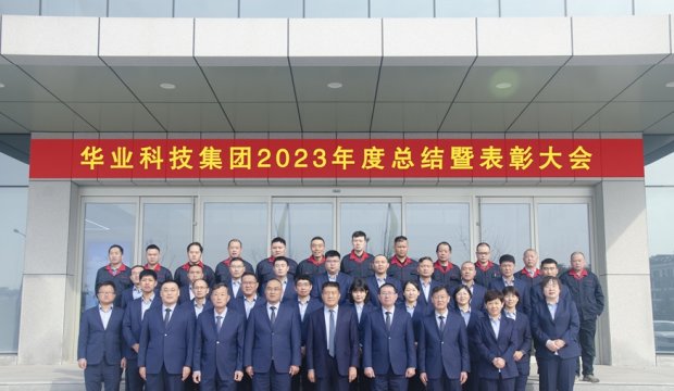 凝心聚力 共创未来 | 华业科技集团2023年度总结暨表彰大会胜利召开