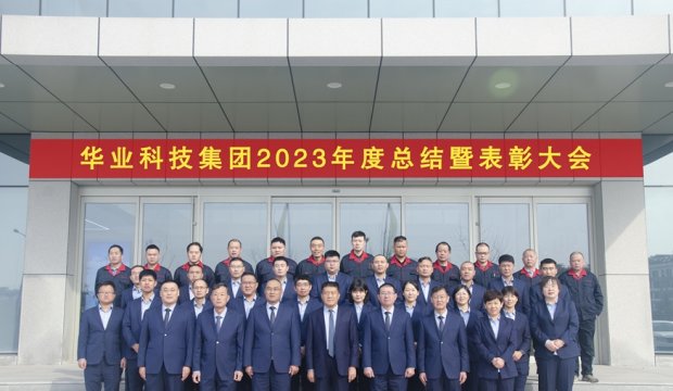 凝心聚力 共创未来 | 澳门第一娱乐娱城官网2023年度总结暨表彰大会胜利召开