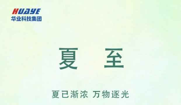 今日夏至