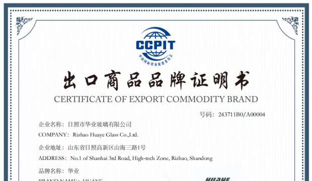 集团旗下华业玻璃荣获中国出口商品品牌证明书