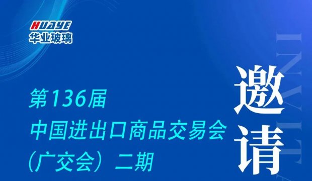 Huaye Glass Invites You to 136th Canton Fair ｜华业玻璃邀您共赴第136届广交会二期
