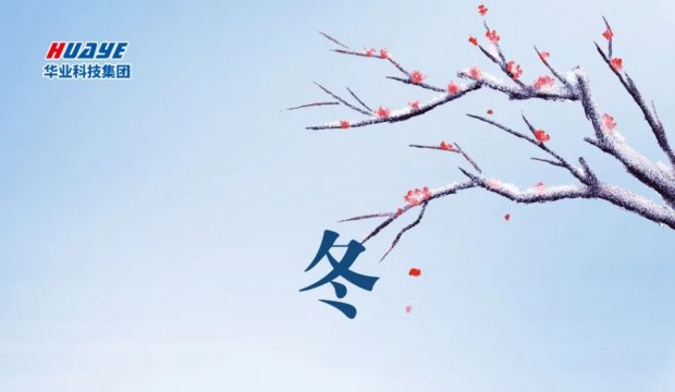 今日冬至
