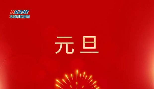 元旦 | 一元复始 万象更新