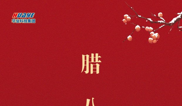 腊八 | 年味渐浓 福气将至