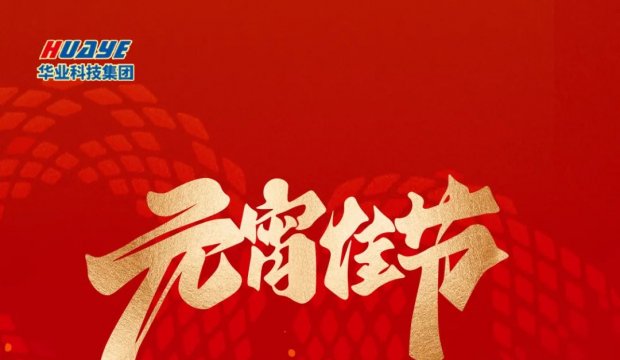元宵节 | 灯火阑珊处 美满共团圆