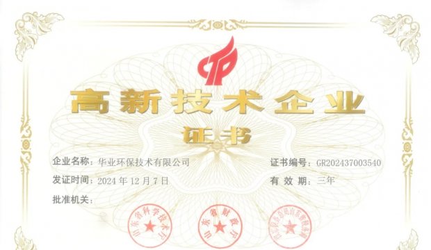 喜报│集团旗下华业环保技术有限公司被认定为“国家高新技术企业”