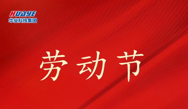 五一 | 致敬每一位辛勤的劳动者