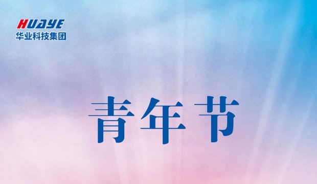 青年节 | 传承五四精神 汇聚青年力量